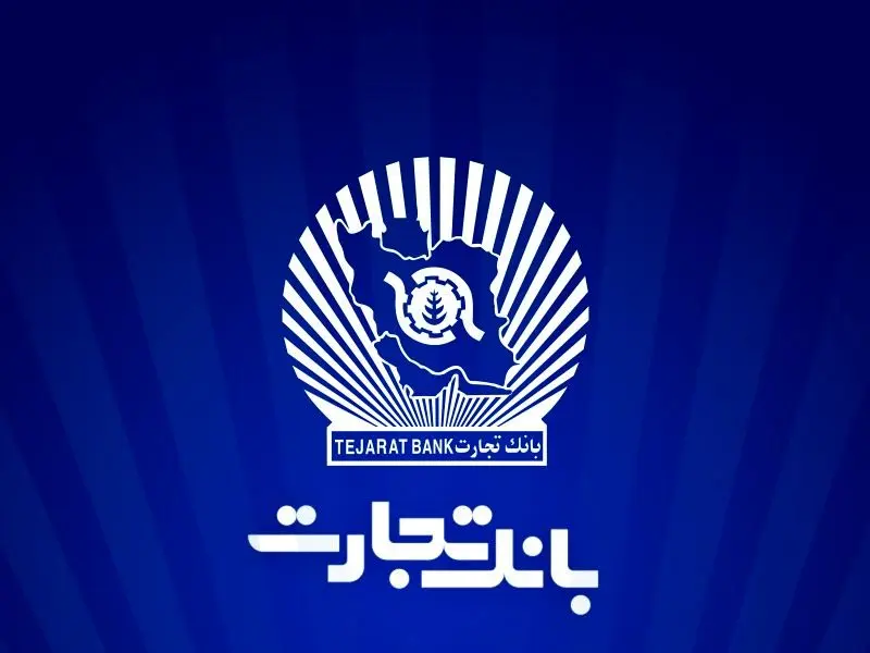 ارتقاء سامانه جامع صورت‌حساب پایانه‌های فروشگاهی و درگاه پرداخت بانک تجارت