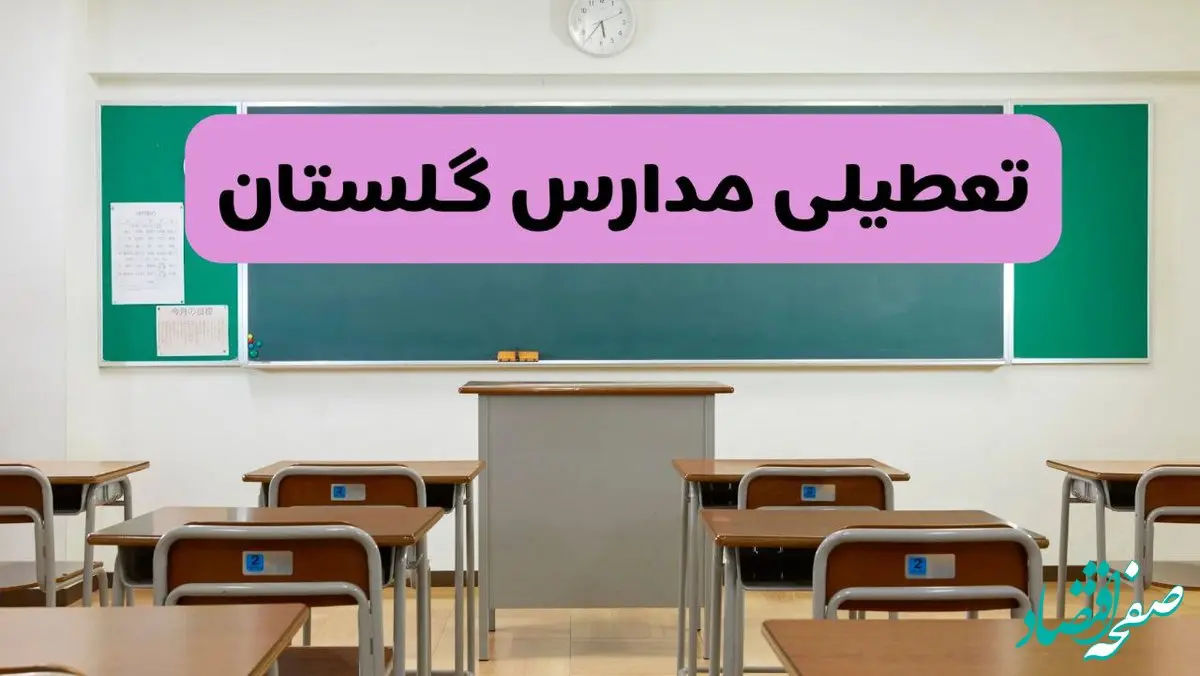 آیا مدارس گلستان فردا دوشنبه ۱۷ آذر ۱۴۰۴ تعطیل است؟ | تعطیلی مدارس گرگان دوشنبه