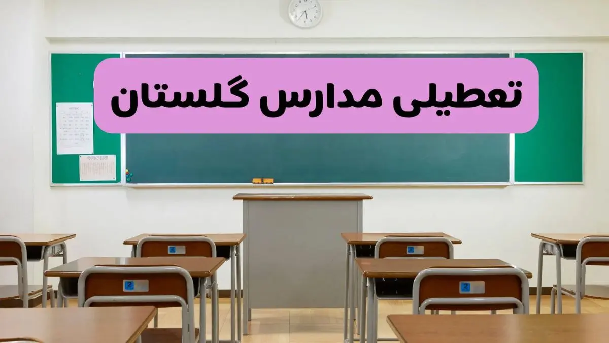آخرین خبر از تعطیلی مدارس گلستان فردا دوشنبه ۸ اردیبهشت ۱۴۰۴ | آیا مدارس گرگان فردا دوشنبه ۸ اردیبهشت ۱۴۰۴ تعطیل است؟
