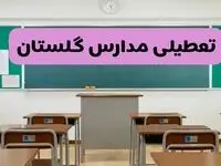 آخرین خبر از تعطیلی مدارس گلستان فردا دوشنبه ۸ اردیبهشت ۱۴۰۴ | آیا مدارس گرگان فردا دوشنبه ۸ اردیبهشت ۱۴۰۴ تعطیل است؟