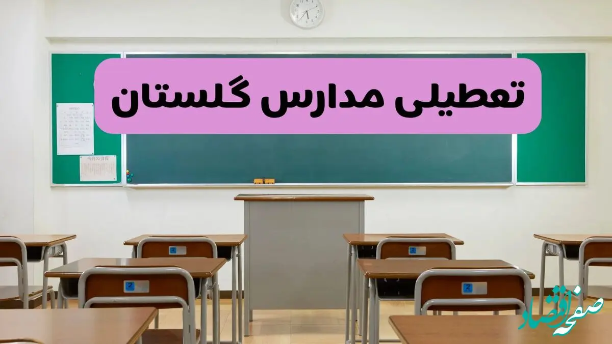 آیا مدارس گلستان فردا دوشنبه ۱۷ آذر ۱۴۰۴ تعطیل است؟ | تعطیلی مدارس گرگان دوشنبه