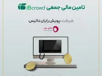 آغاز پویش تامین مالی جمعی شرکت «پویش رایان داتیس»