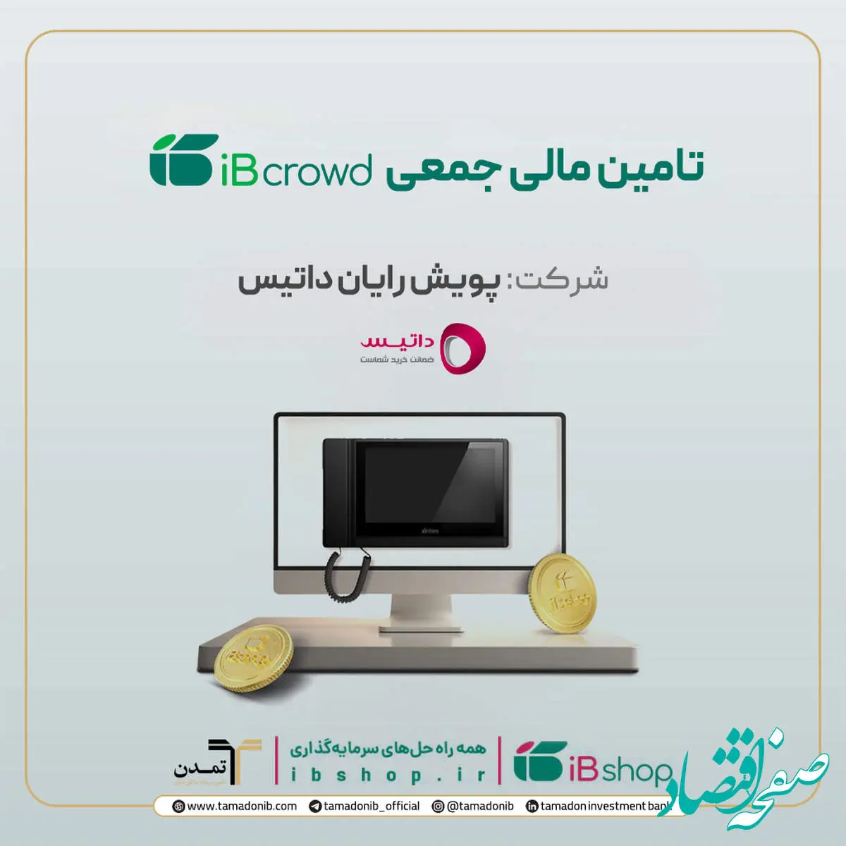 آغاز پویش تامین مالی جمعی شرکت «پویش رایان داتیس»