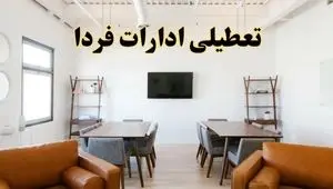 اخبار تعطیلی ادارات استان ها فردا شنبه ۲۰ اردیبهشت ۱۴۰۴/ تغییر ساعت ادارات کشور از ۲۰ اردیبهشت ۱۴۰۴