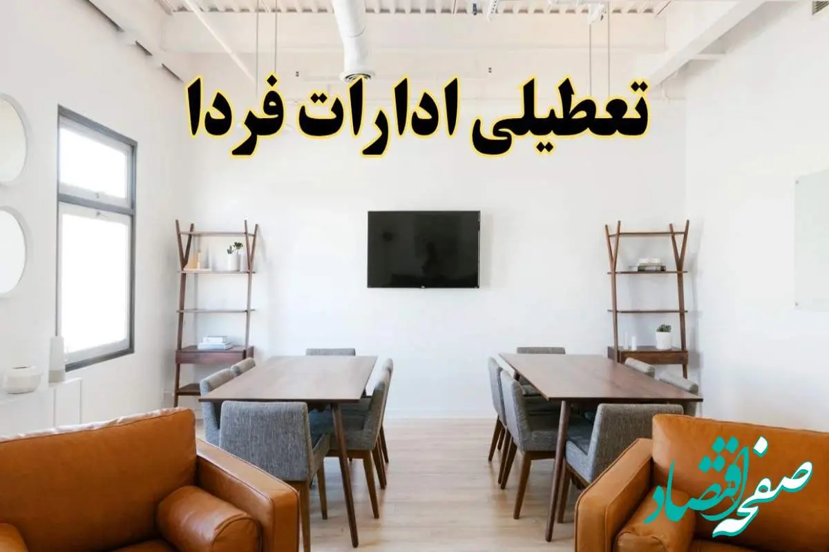 جزئیات خبر تعطیلی ادارات استان ها در روز دوشنبه ۲۹ اردیبهشت ۱۴۰۴/ اخبار تعطیلی ادارات دوشنبه ۲۹ اردیبهشت