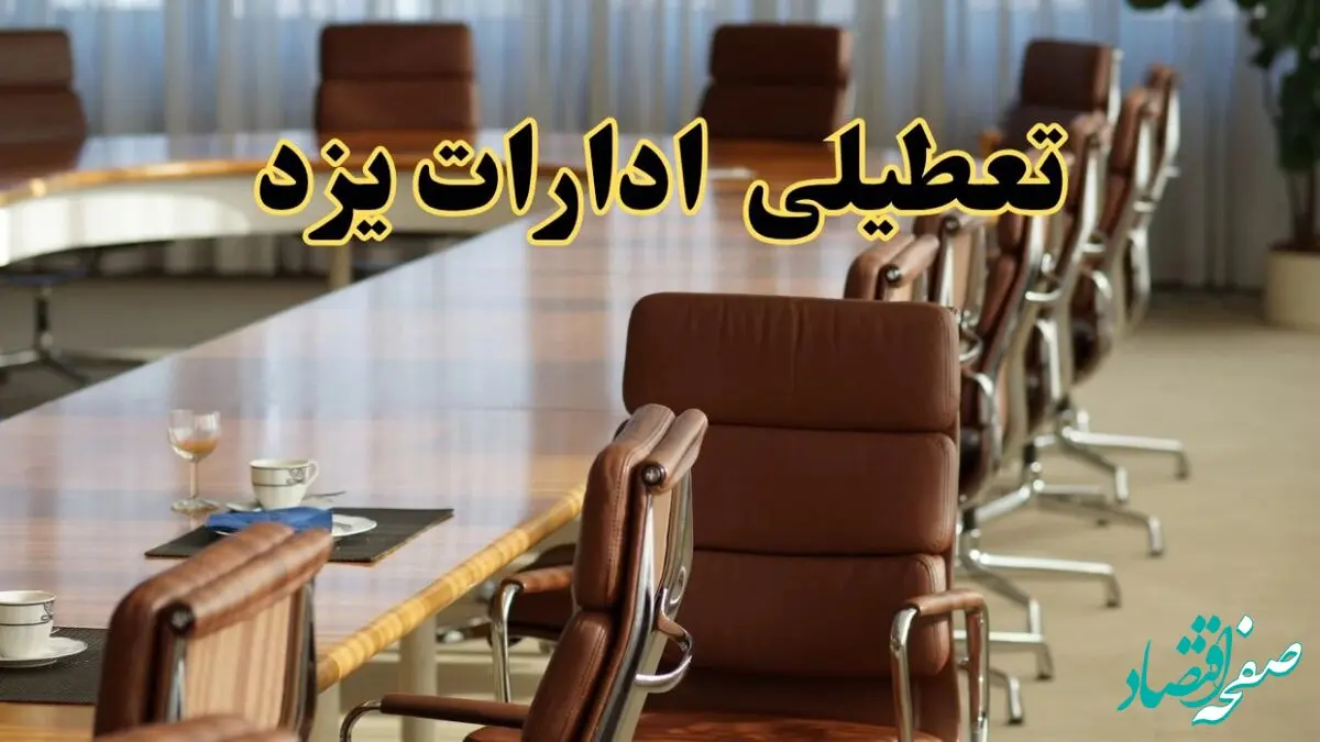جدیدترین وضعیت تعطیلی ادارات یزد سه شنبه ۱۱ شهریور ۱۴۰۴ + آخرین خبر تعطیلی بانک های یزد سه شنبه