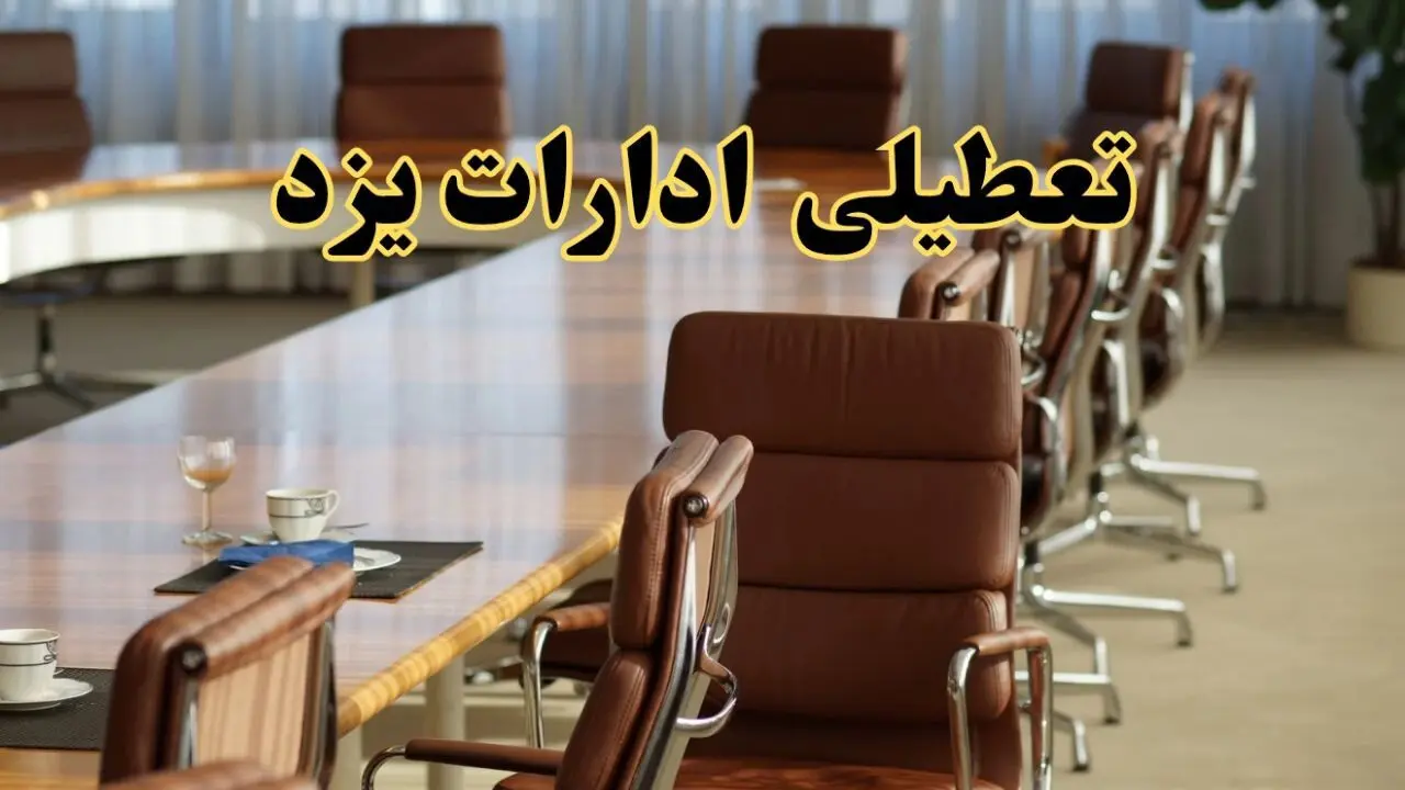 آیا ادارات استان یزد فردا یکشنبه ۴ خرداد ۱۴۰۴ تعطیل است؟/ جزئیات تعطیلی ادارات یزد چهارم خرداد ۱۴۰۴