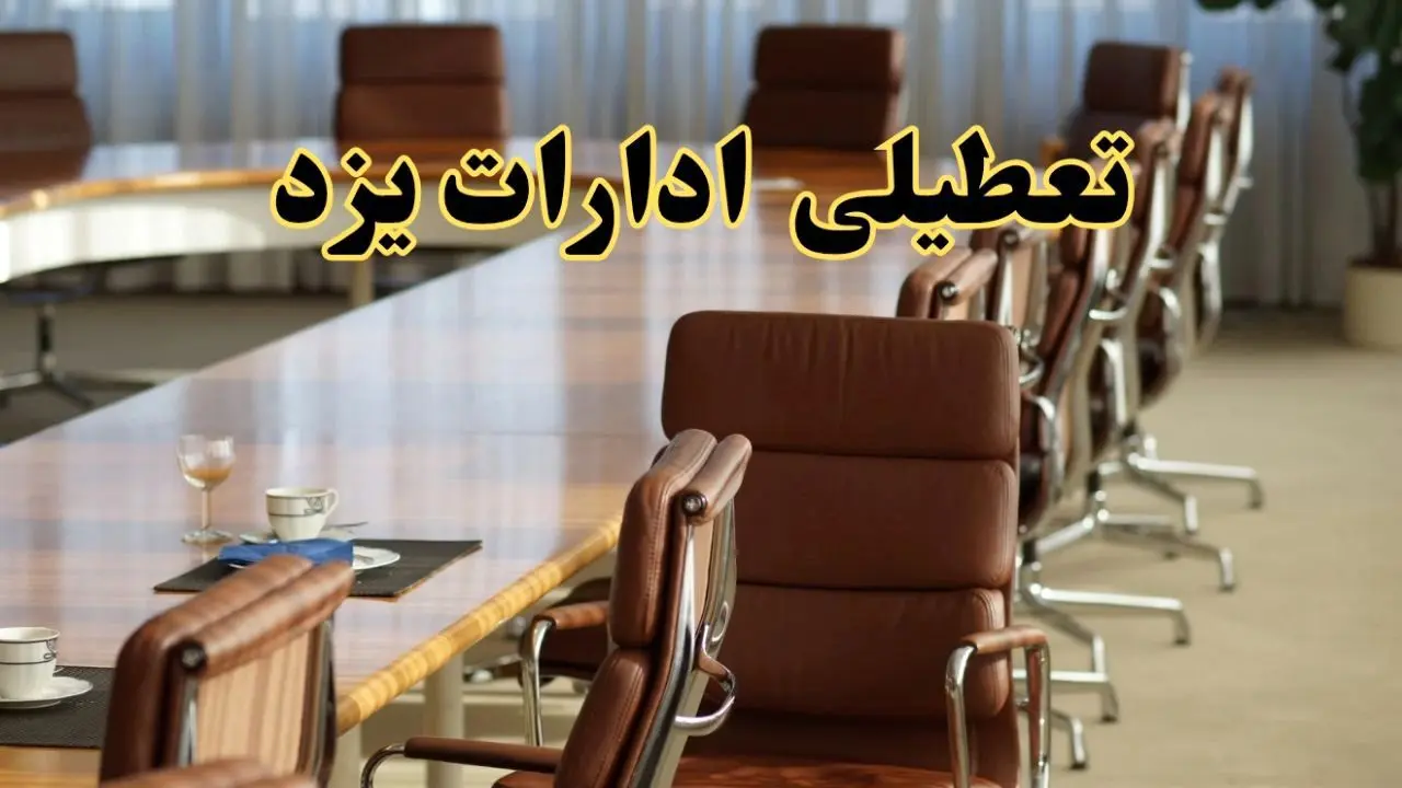 آیا ادارات استان یزد فردا یکشنبه ۴ خرداد ۱۴۰۴ تعطیل است؟/ جزئیات تعطیلی ادارات یزد چهارم خرداد ۱۴۰۴