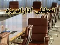 جدیدترین وضعیت تعطیلی ادارات یزد سه شنبه ۱۱ شهریور ۱۴۰۴ + آخرین خبر تعطیلی بانک های یزد سه شنبه