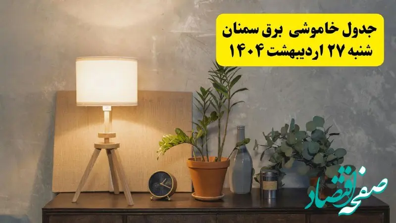 جدول و برنامه قطعی برق سمنان شنبه ۲۷ اردیبهشت ۱۴۰۴ + ساعات خاموشی برق سمنان ۲۷ اردیبهشت