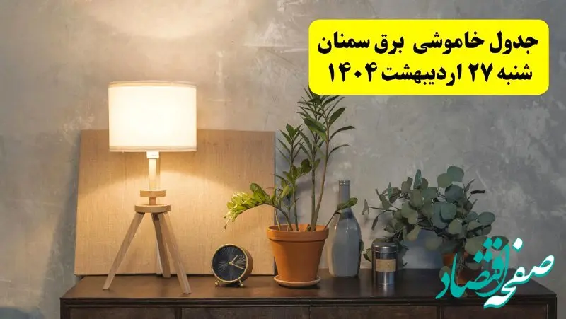 جدول و برنامه قطعی برق سمنان شنبه ۲۷ اردیبهشت ۱۴۰۴ + ساعات خاموشی برق سمنان ۲۷ اردیبهشت