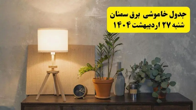 جدول و برنامه قطعی برق سمنان شنبه ۲۷ اردیبهشت ۱۴۰۴ + ساعات خاموشی برق سمنان ۲۷ اردیبهشت