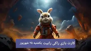 کارت های امروز بازی راکی رابیت یکشنبه ۲۵ شهریور ۱۴۰۳