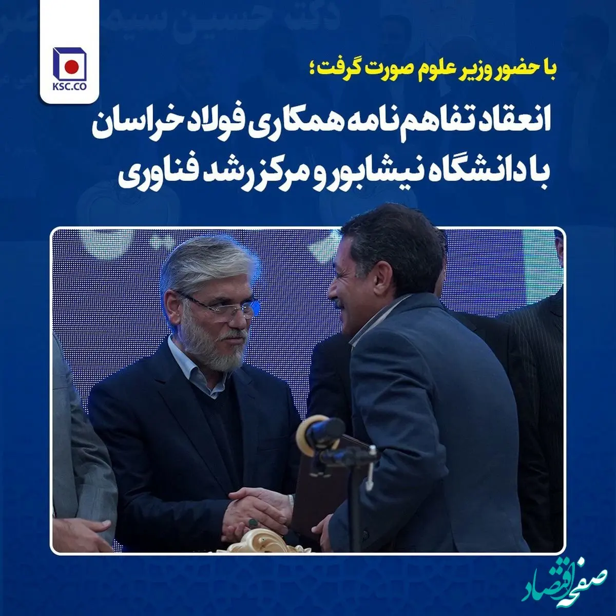 با حضور وزیر علوم صورت گرفت؛انعقاد تفاهم‌نامه همکاری فولاد خراسان با دانشگاه نیشابور و مرکز رشد فناوری