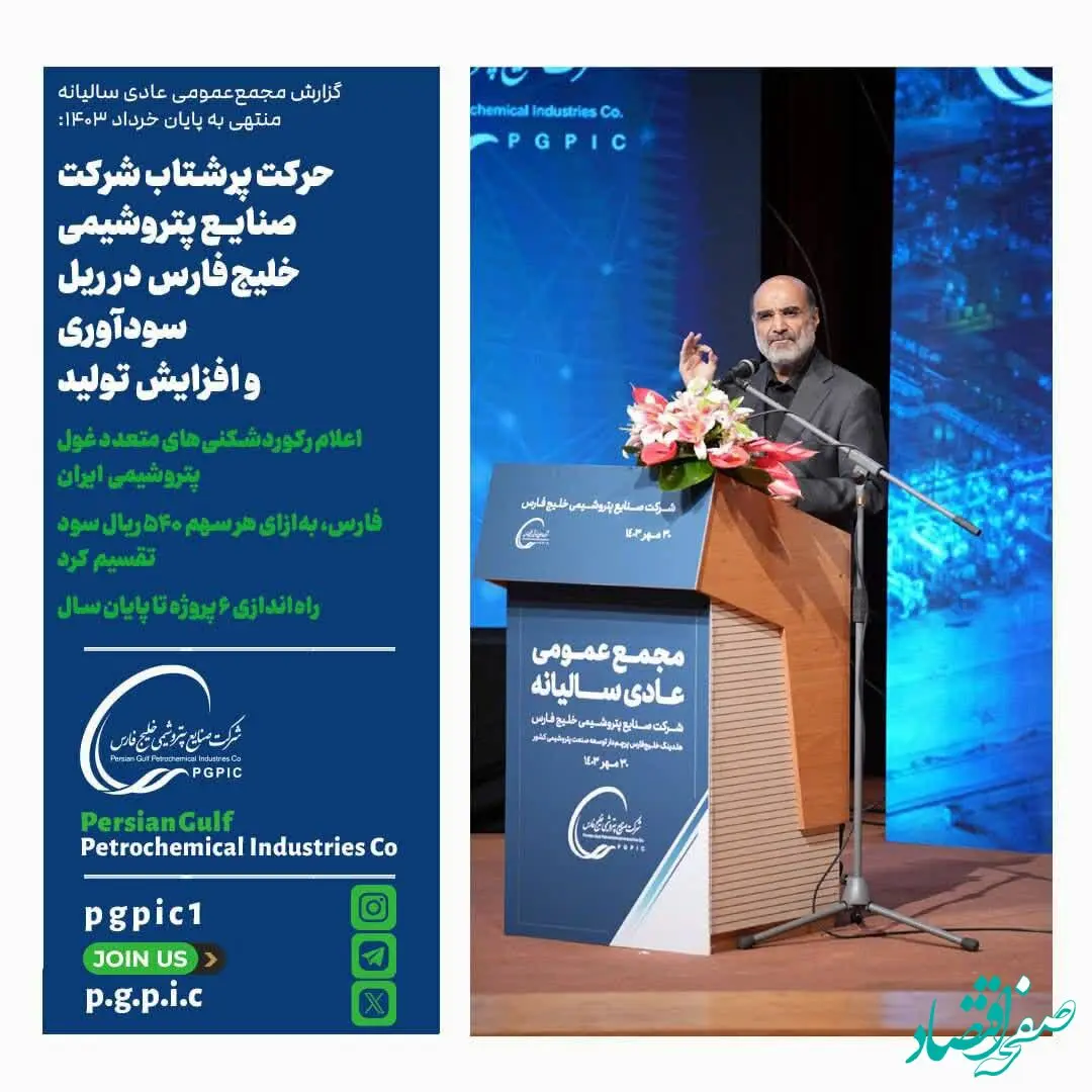 حرکت پرشتاب شرکت صنایع پتروشیمی خلیج‌فارس در ریل سودآوری و افزایش تولید/ اعلام رکوردشکنی‌های متعدد غول پتروشیمی ایران/ فارس، به‌ازای هر سهم ۵۴۰ ریال سود تقسیم کرد/ راه‌اندازی ۶ پروژه تا پایان سال