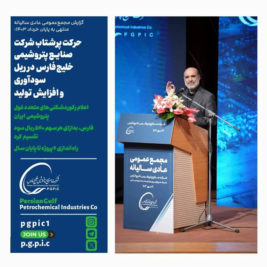 حرکت پرشتاب شرکت صنایع پتروشیمی خلیجفارس در ریل سودآوری و افزایش تولید/ اعلام رکوردشکنیهای متعدد غول پتروشیمی ایران/ فارس، بهازای هر سهم ۵۴۰ ریال سود تقسیم کرد/ راهاندازی ۶ پروژه تا پایان سال
