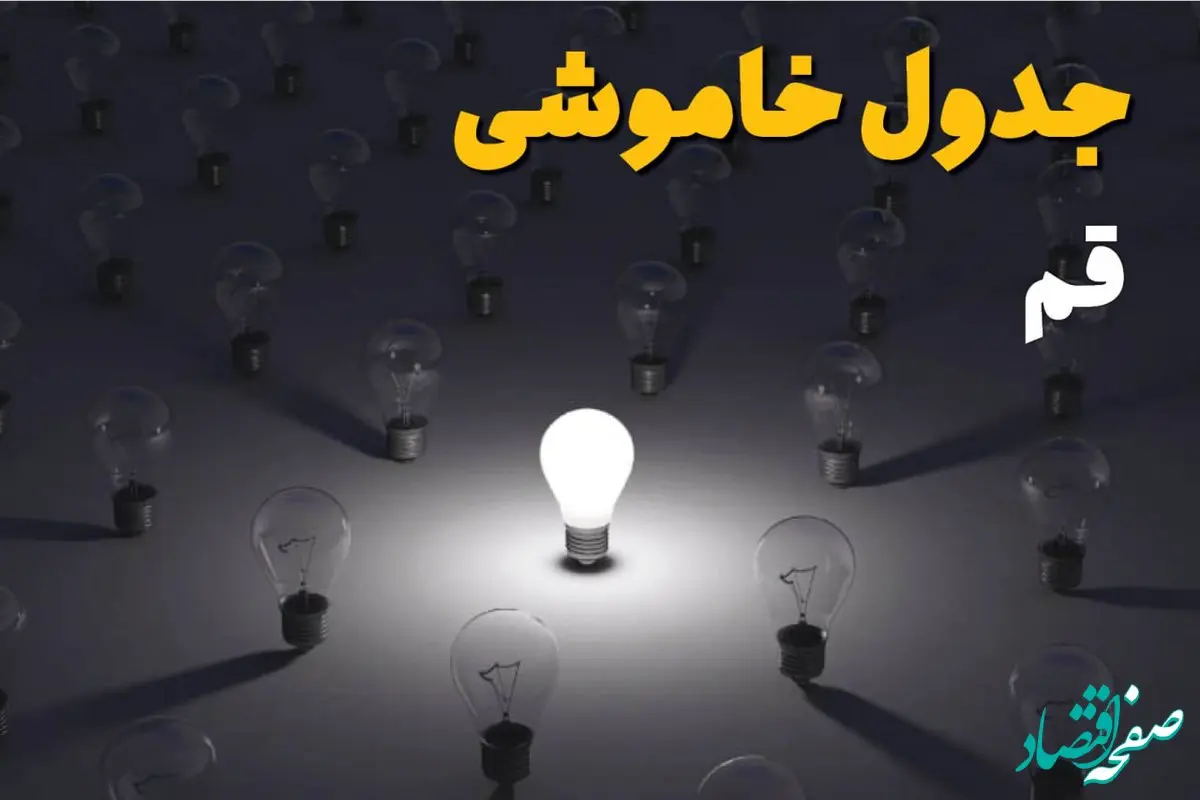 جدول خاموشی برق قم فردا جمعه ۱۴ شهریور ماه ۱۴۰۴ + جدول قطعی برق قم جمعه اعلام شد 