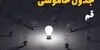 برنامه قطعی برق قم امروز شنبه ۷ شهریور اعلام شد + لینک