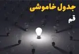 قطعی برق قم فردا پنجشنبه ۱۵ مرداد