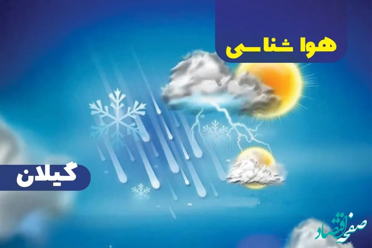 وضعیت آب و هوای رشت فردا پنجشنبه ۲۰ دی ۱۴۰۳ | خبر فوری هواشناسی رشت+پیش‌ بینی هواشناسی گیلان