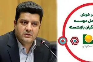 آغاز پرداخت تسهیلات ۳۰۰ میلیون ریالی بانک گردشگری به اعضای بازنشسته موسسه صندوق ذخیره فرهنگیان