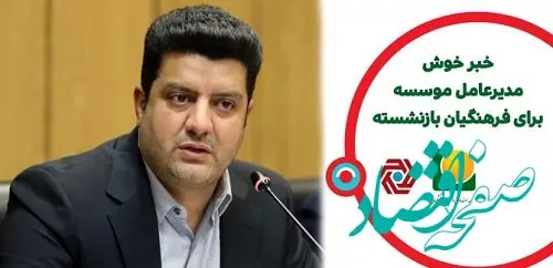 آغاز پرداخت تسهیلات ۳۰۰ میلیون ریالی بانک گردشگری به اعضای بازنشسته موسسه صندوق ذخیره فرهنگیان