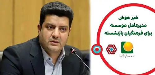 آغاز پرداخت تسهیلات ۳۰۰ میلیون ریالی بانک گردشگری به اعضای بازنشسته موسسه صندوق ذخیره فرهنگیان