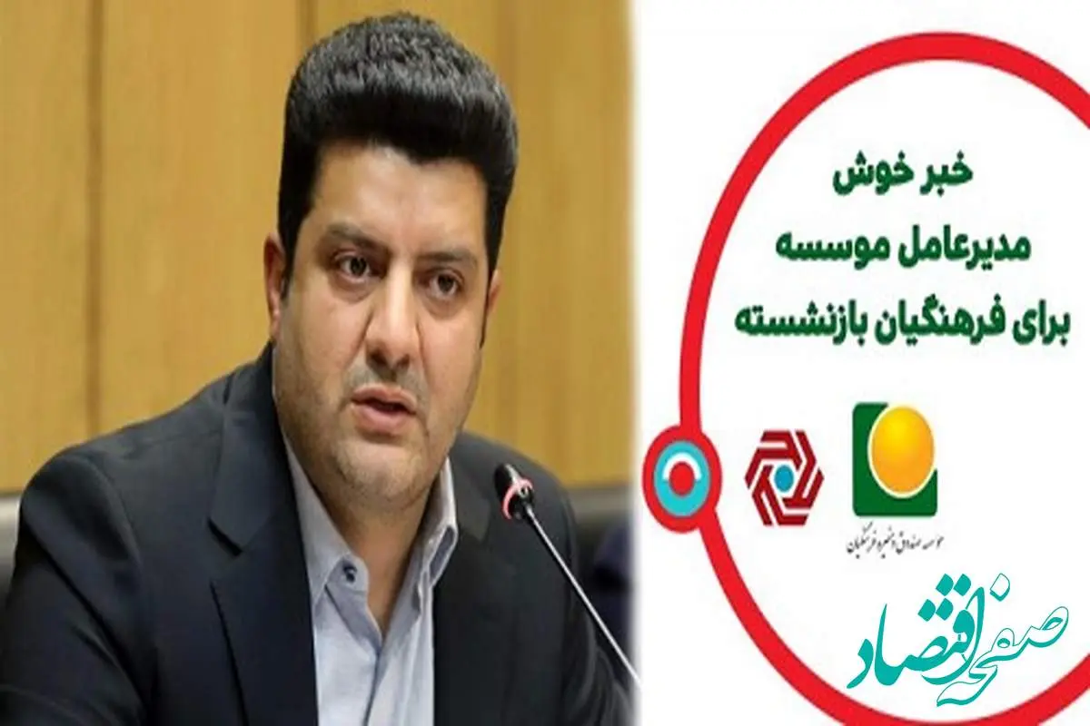 آغاز پرداخت تسهیلات ۳۰۰ میلیون ریالی بانک گردشگری به اعضای بازنشسته موسسه صندوق ذخیره فرهنگیان