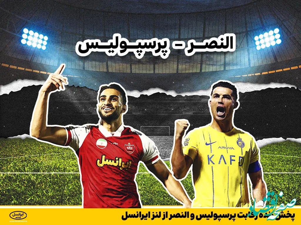 پخش زنده رقابت پرسپولیس و النصر از لنز ایرانسل