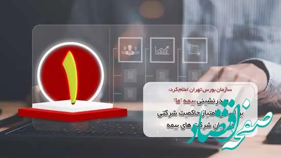 صدرنشینی بیمه ما بر اساس امتیاز حاکمیت شرکتی در میان شرکت‌های بیمه