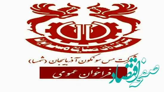 آگهی فراخوان عمومی شماره 1102115 شرکت ملی صنایع مس ایران