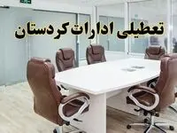 جزئیات دورکاری کارکنان و تعطیلی ادارات استان کردستان فردا شنبه ۳۱ خرداد ۱۴۰۴ | آیا شنبه ۳۱ خرداد ادارات سنندج تعطیل است؟