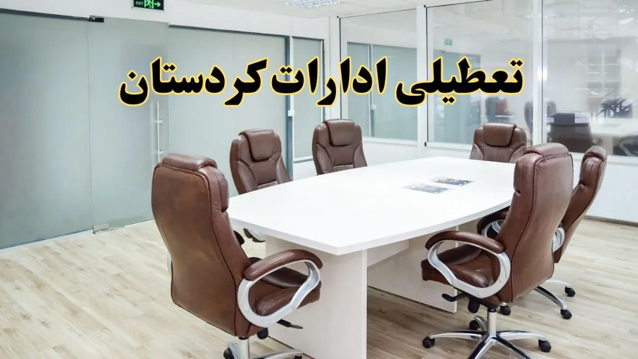 جزئیات دورکاری کارکنان و تعطیلی ادارات استان کردستان فردا شنبه ۳۱ خرداد ۱۴۰۴ | آیا شنبه ۳۱ خرداد ادارات سنندج تعطیل است؟