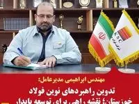 تدوین راهبردهای نوین فولاد خوزستان؛ نقشه راهی برای توسعه پایدار