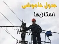 زمان قطعی برق استان ها و شهرستان ها یکشنبه ۱۱ خرداد ۱۴۰۴
