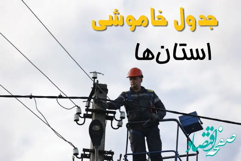 زمان قطعی برق استان ها و شهرستان ها یکشنبه ۱۱ خرداد ۱۴۰۴