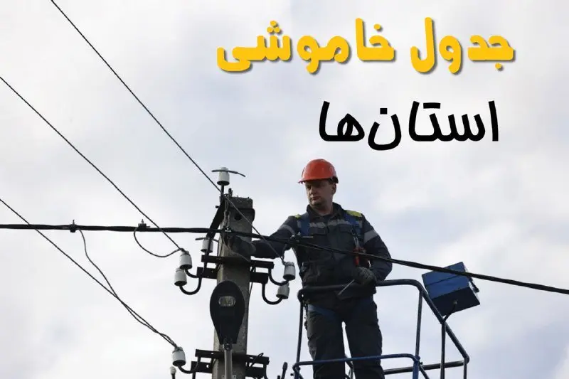 زمان قطعی برق استان ها و شهرستان ها یکشنبه ۱۱ خرداد ۱۴۰۴