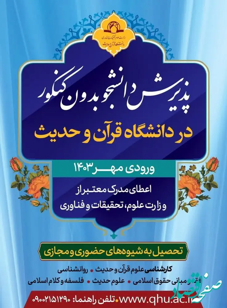 امکان تحصیل بدون کنکور  در دانشگاه قرآن و حدیث