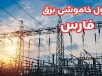 جدول خاموشی برق فارس چهارشنبه ۱۷ بهمن ۱۴۰۳ | زمان قطعی برق شیراز چهارشنبه هفدهم بهمن ۱۴۰۳  