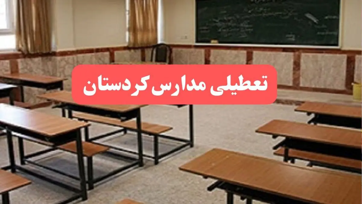 مدارس کردستان فردا سهشنبه ۲۳ بهمن ماه ۱۴۰۳ تعطیل است؟ | تعطیلی مدارس سنندج سهشنبه ۲۳ بهمن ۱۴۰۳