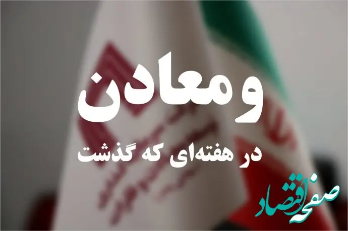 ویدئو: خلاصه تصویری اخبار «ومعادن» در هفته‌ای که گذشت