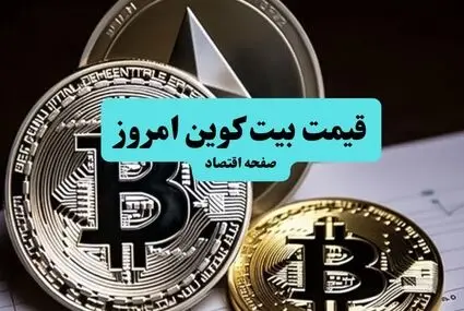 جدول قیمت بیت کوین و ارز‌های دیجیتال امروز چهارشنبه ۱ مهر
