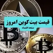 قیمت طلا ۱۸ عیار | قیمت سکه | قیمت دلار | قیمت بیت کوین امروز پنجشنبه ۵ تیر ماه ۱۴۰۴ تحت تاثیر سخن رهبر انقلاب که اسرائیل و آمریکا را به فنا برد