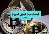 قیمت سکه | قیمت طلا ۱۸ عیار | قیمت دلار | قیمت بیت کوین امروز شنبه ۷ تیر ماه ۱۴۰۴ + جدول قیمت 