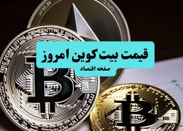 قیمت بیت کوین امروز سه‌شنبه ۱۳ آبان ماه ۱۴۰۴ | سلطان رمزارزها همچنان در مسیر سقوط