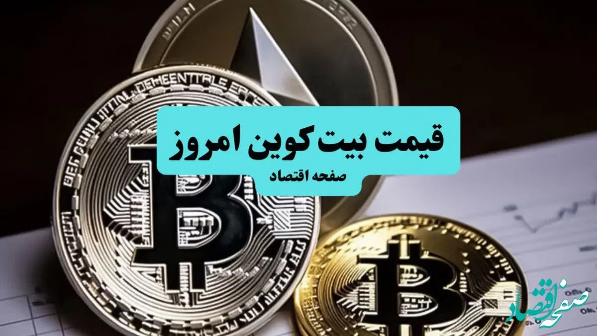 جدیدترین قیمت بیت کوین و اتریوم امروز دوشنبه ۶ بهمن ۱۴۰۴ + جدول