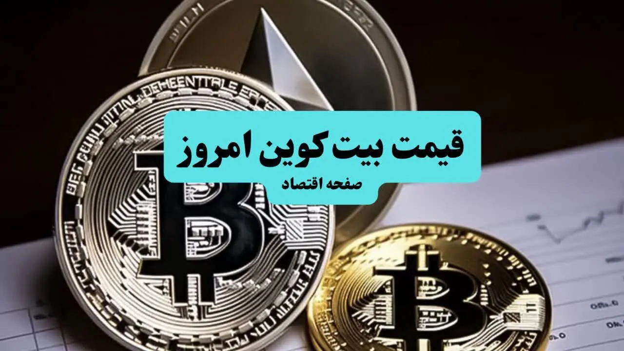 قیمت بیت کوین و ارز‌های دیجیتال امروز شنبه ۵ اردیبهشت ۱۴۰۵ + قیمت اتریوم
