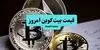 جدول قیمت بیت کوین و ارز‌های دیجیتال امروز چهارشنبه ۱ مهر