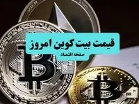 قیمت بیت کوین امروز پنجشنبه ۲۱ خرداد ۱۴۰۵ + قیمت رمزارزها