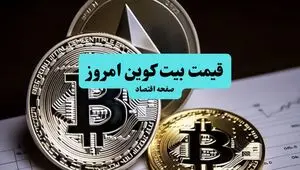 قیمت بیت کوین امروز جمعه ۲۸ فروردین ۱۴۰۵ تحت تاثیر باز شدن تنگه هرمز